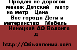 Продаю не дорогой манеж Детский , метр на метр › Цена ­ 1 500 - Все города Дети и материнство » Мебель   . Ненецкий АО,Волонга д.